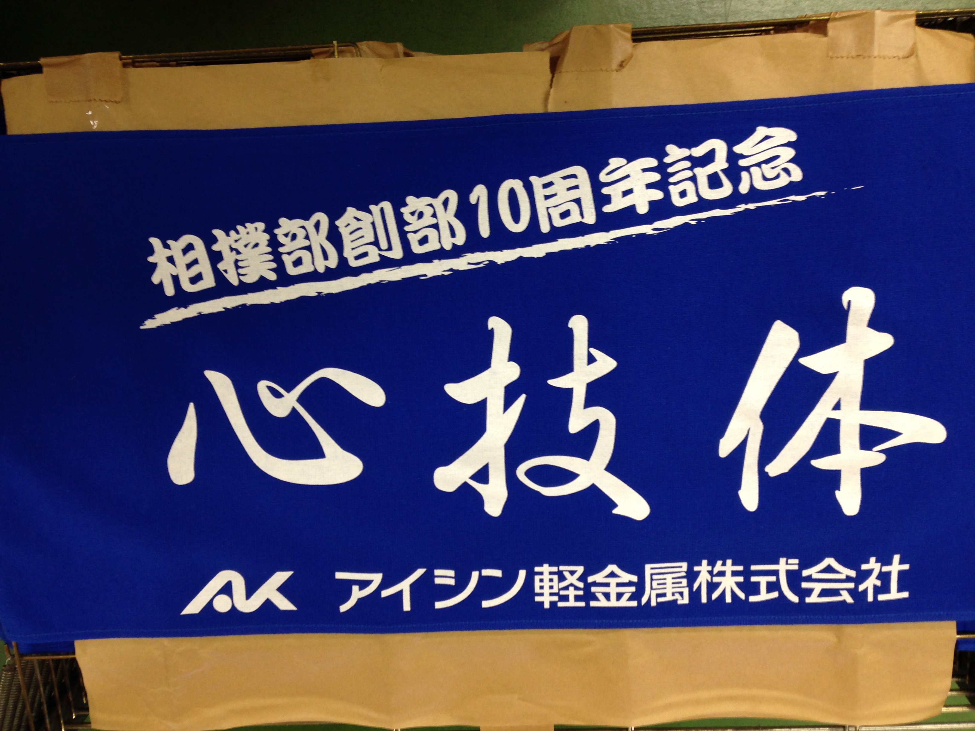 相撲部タオル製作